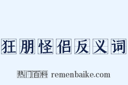 狂朋怪侣反义词是什么意思的图片